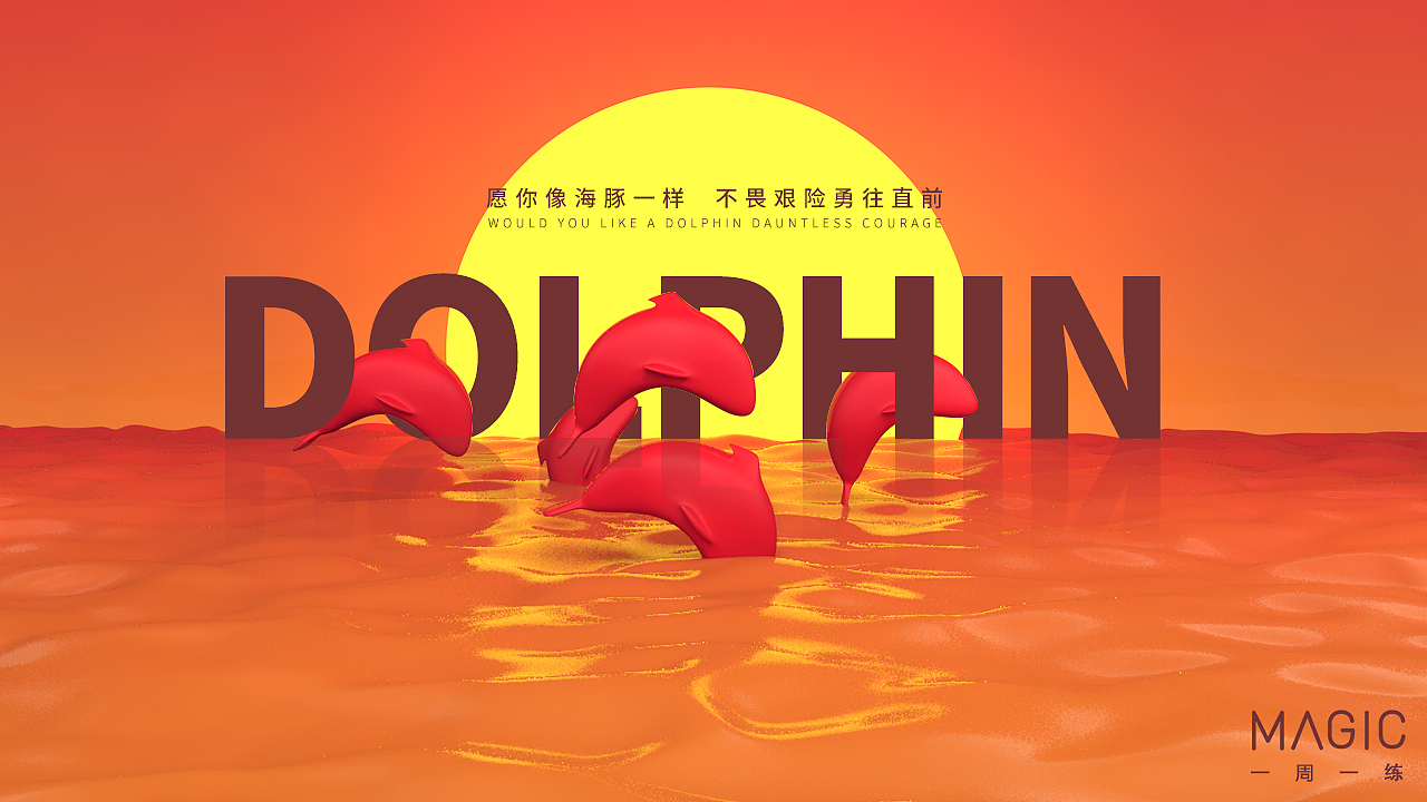 【25期】Cinme4D愿你无所畏惧勇往直前之海豚渲染教程（图ZOTY3NzQ0MTY=） - 场景 - 站酷设计师靖哥教你做C4D原创素材 - 站酷ZCOOL