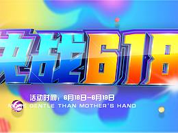 618電商活動海報banner