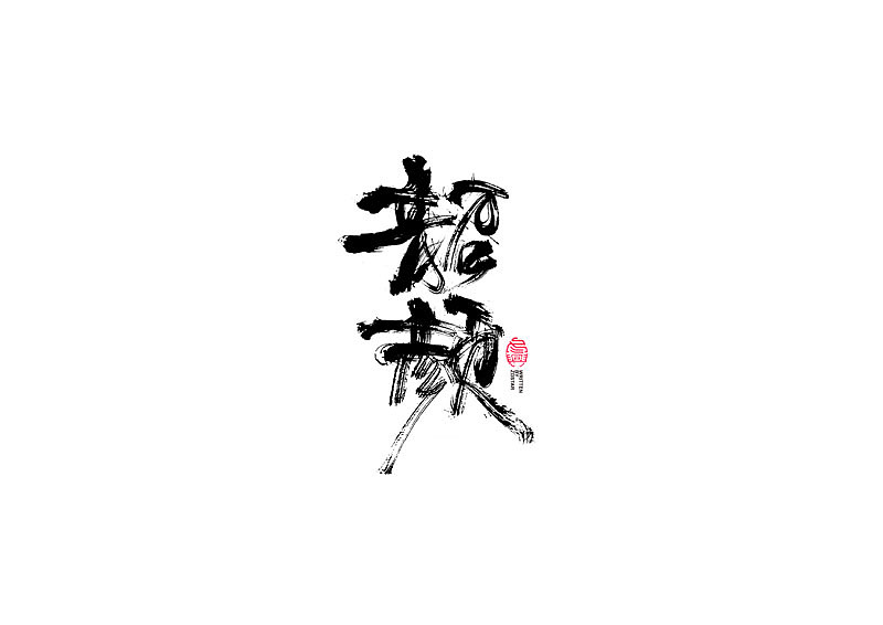 书法字体设计|第95回