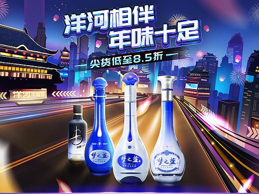 洋河 年货节页面 白酒 活动页