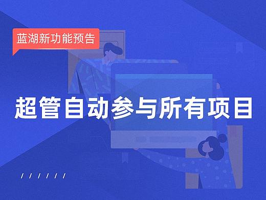 蓝湖新功能-预告丨超管自动参与所有项目