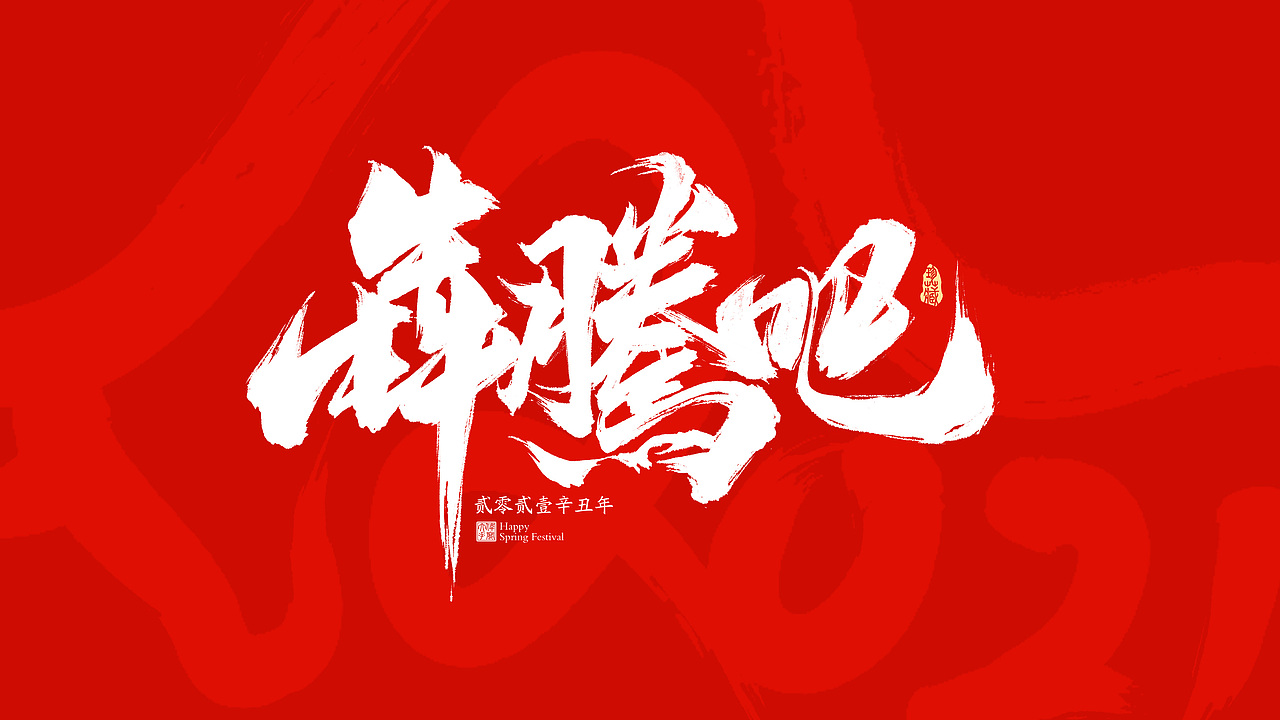 2021牛年春节祝福语（图ZMjM4NzE4NTYw） - 字体/字形 - 站酷设计师晴朗的天空sunny原创素材 - 站酷ZCOOL