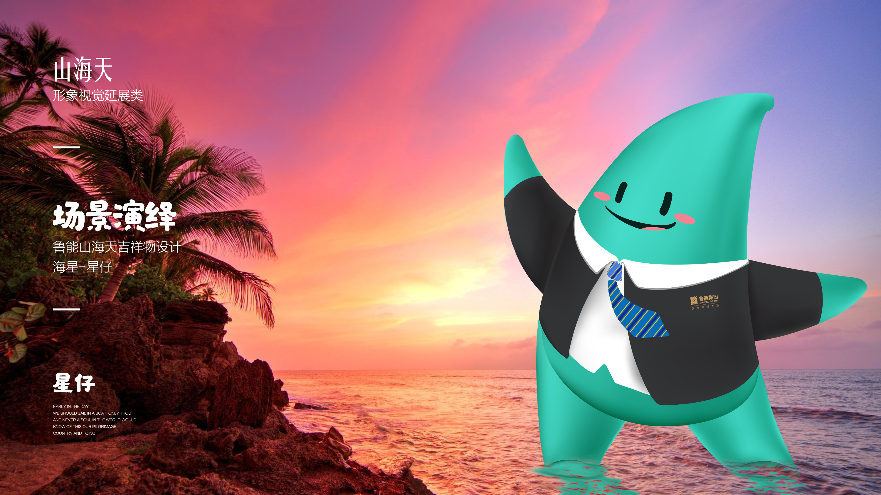 山海天ip 星仔形象