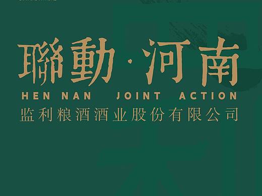 監(jiān)利糧酒 展板掛旗（個人主頁-ZMzU5NDAxNzI=） - 海報 - 站酷設(shè)計師張全蛋o原創(chuàng)素材 - 站酷ZCOOL