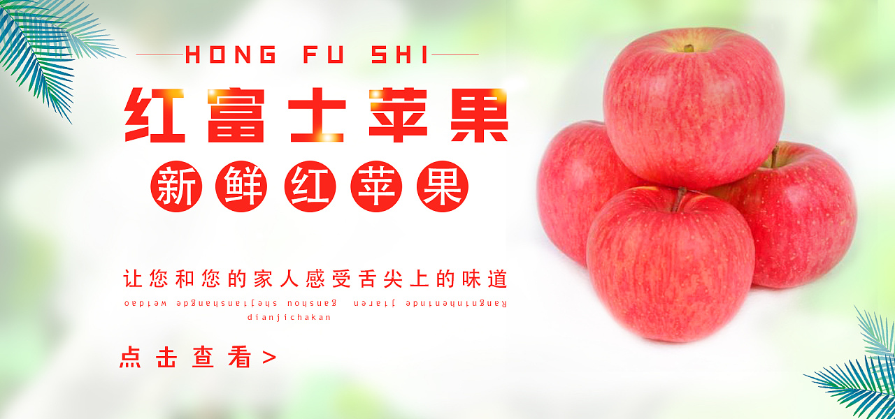 红富士苹果淘宝轮播图平面设计文字排版