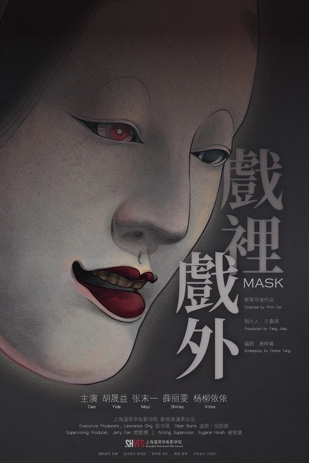 影视短片《戏里戏外》(别名面具》插画海报