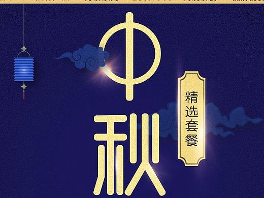 中秋专题页
