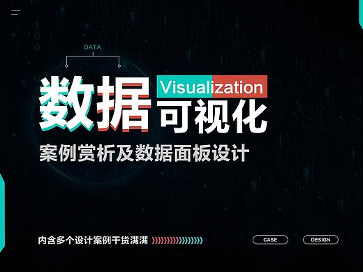 优秀的视觉可视化案例和数据面板设计