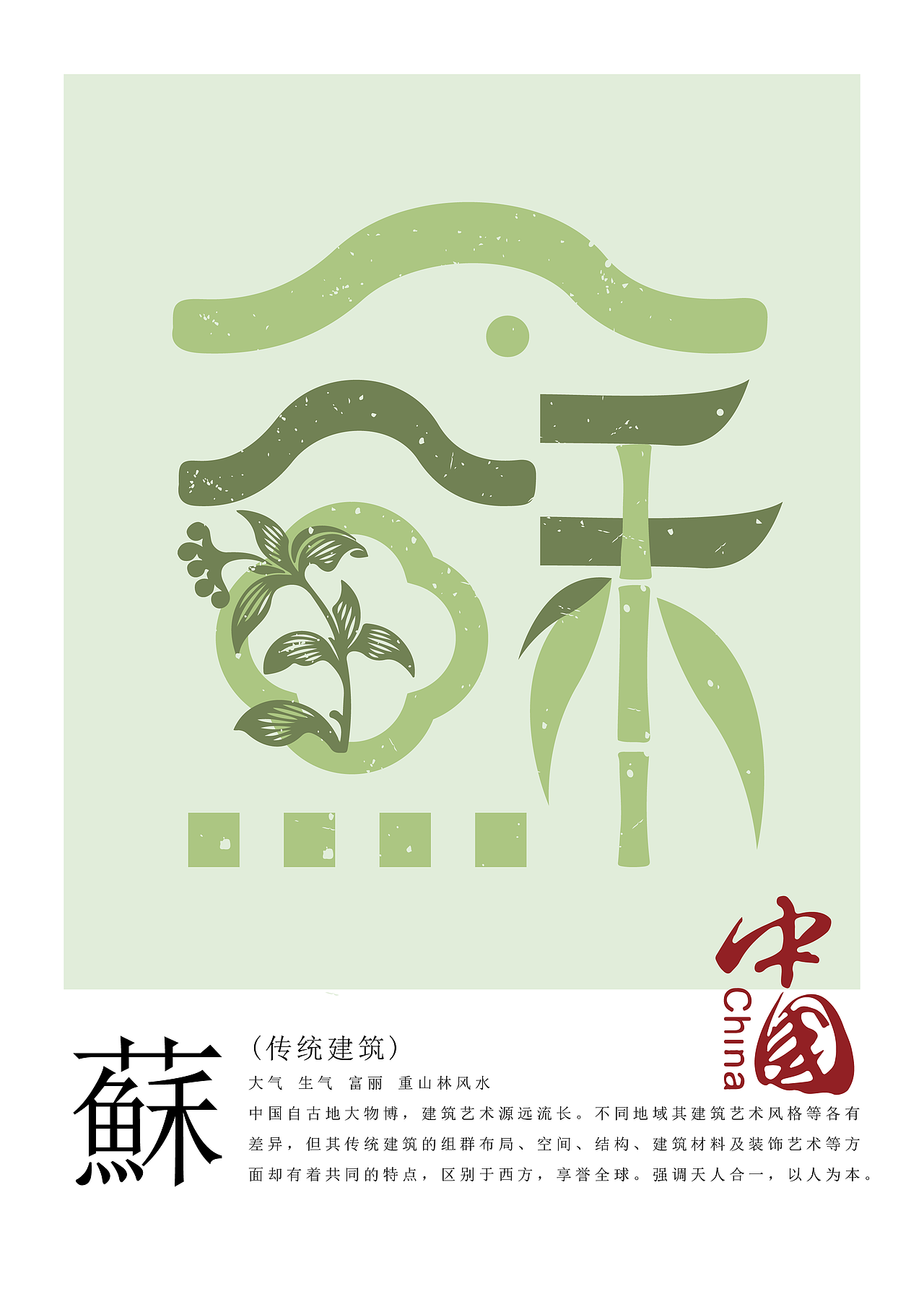 中国传统文化简称创意字体设计