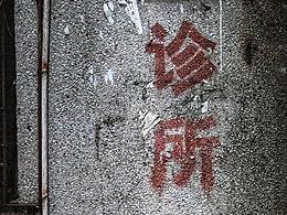 《世間百態(tài)-白石洲》