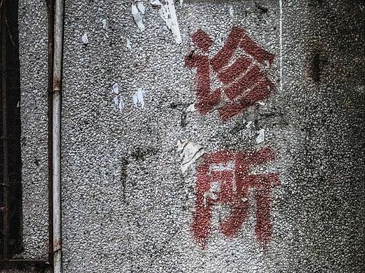 《世间百态-白石洲》