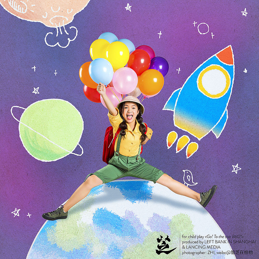 儿童剧出发b612星球宣传照