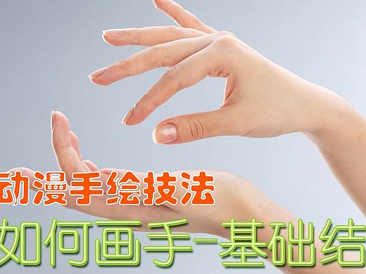 如何画手_01_手部基础结构