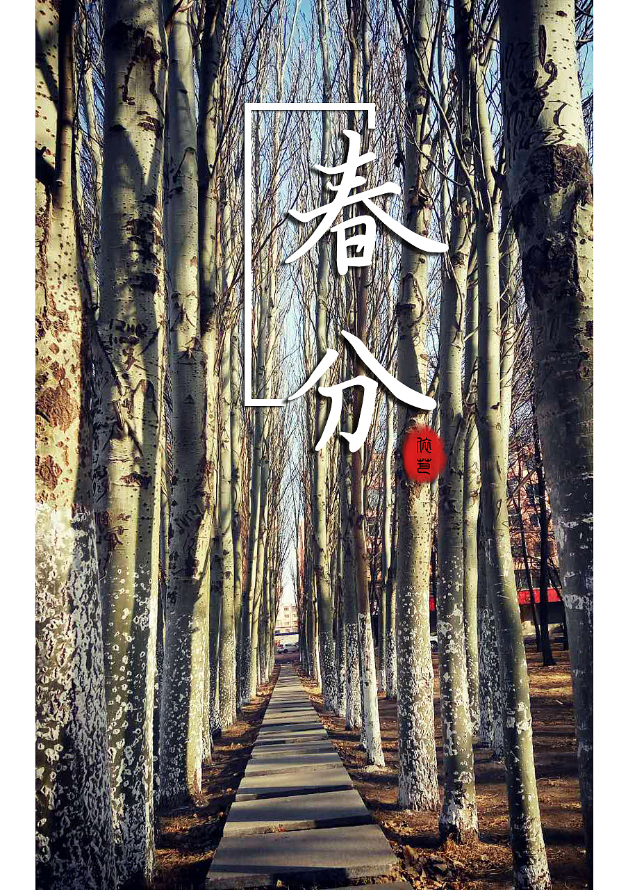 春分（图ZNzQxMjk3MjA=） - 其他平面 - 站酷设计师1清梦1原创素材 - 站酷ZCOOL