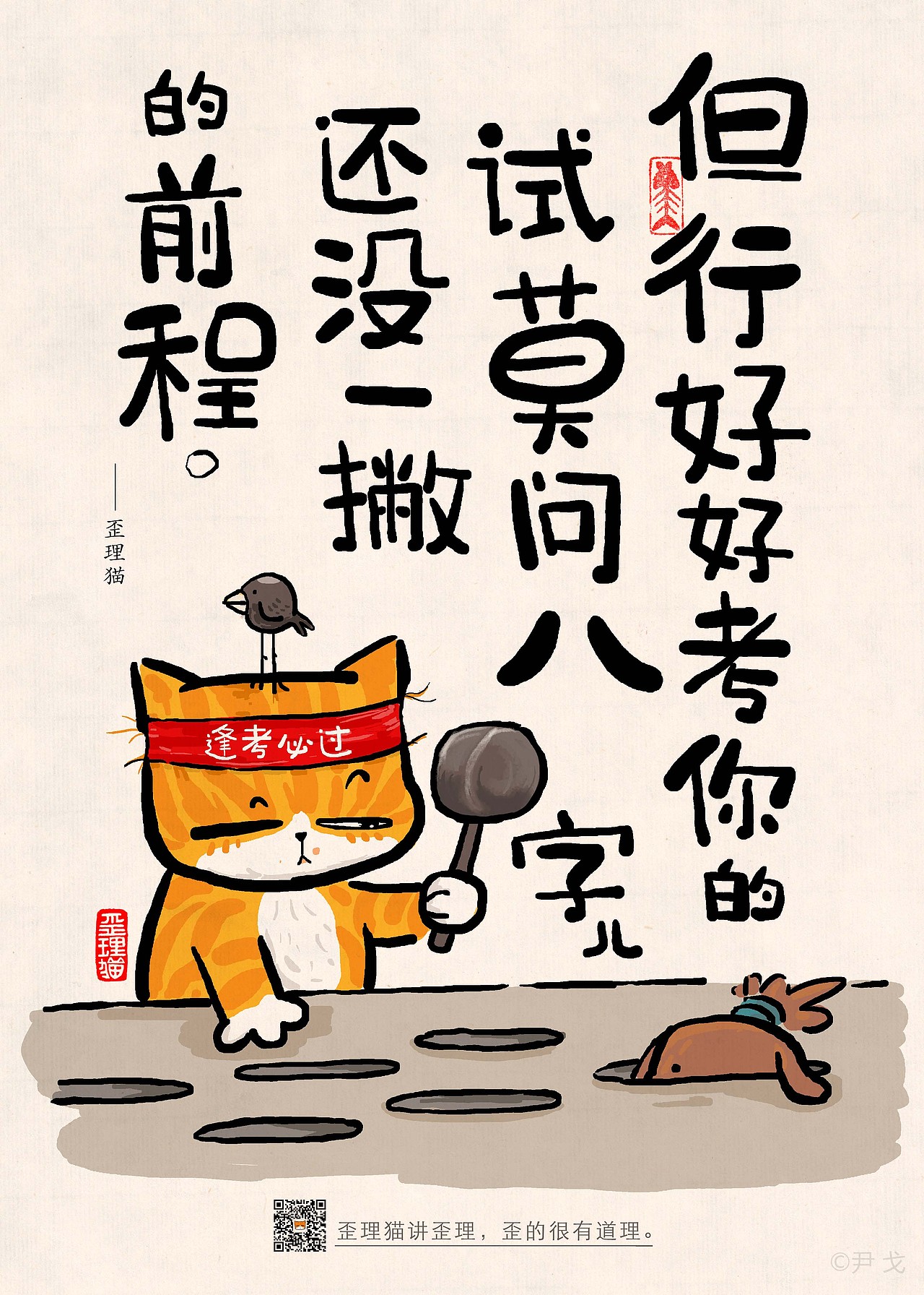 但行好事莫问前程