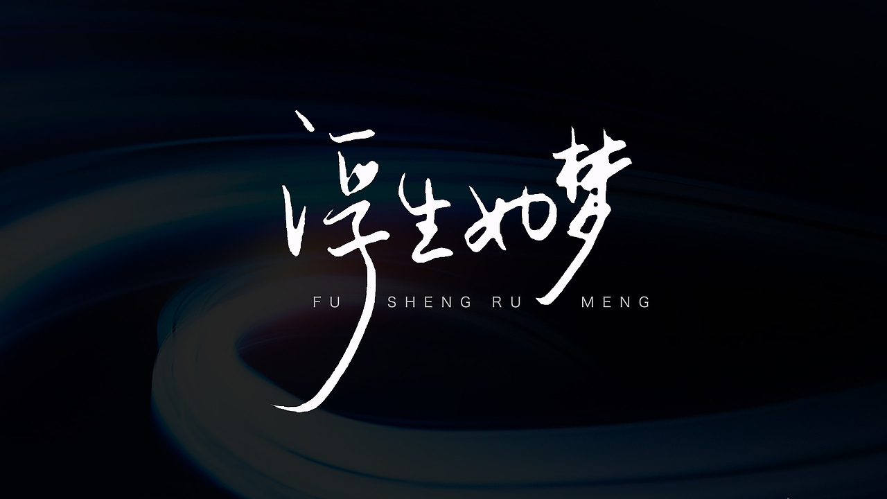 五月份手写字体设计练习作品合集