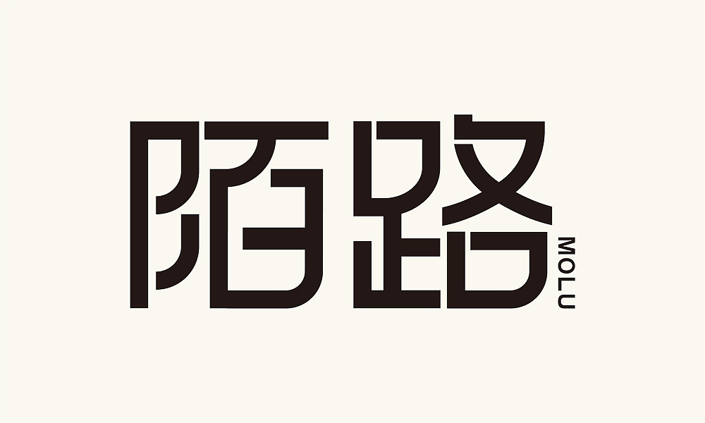 字体练习—陌路