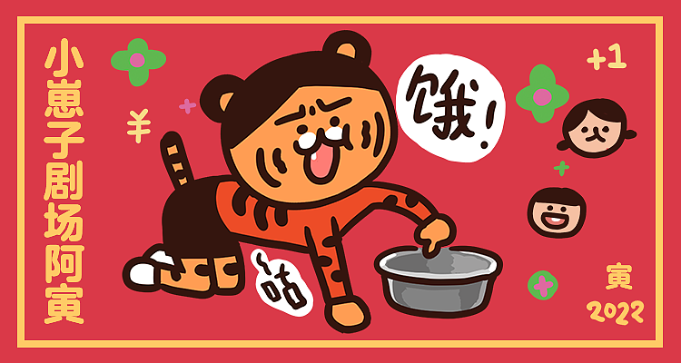 #071小崽子剧场虎年版（图ZMjg2MjYyNTg0） - 网络表情 - 站酷设计师baiiiiiiii原创素材 - 站酷ZCOOL