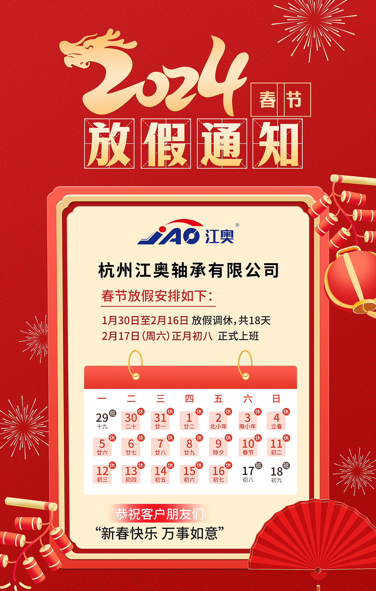 2024春节放假通知设计