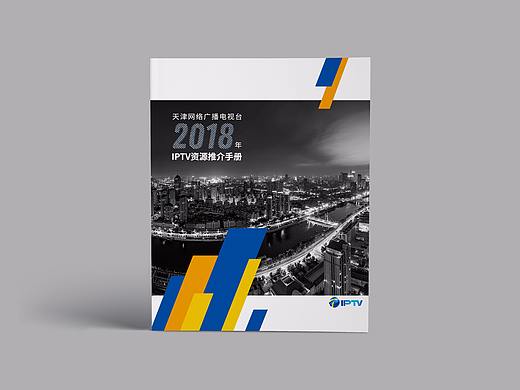 天津网络广播电视台2018年IPTV资源推介手册