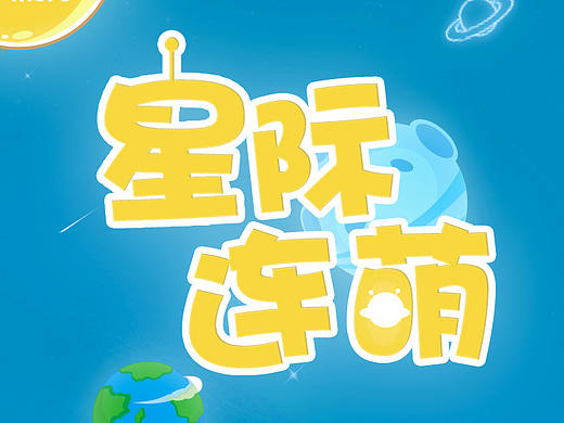 星际连萌（消消乐）