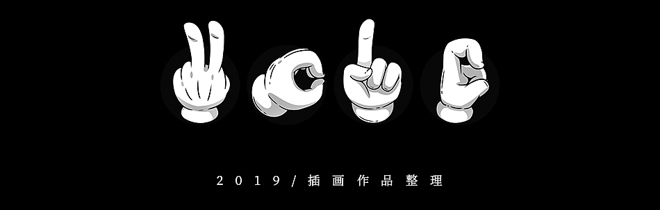 2019插画作品整理（图ZMTg5NjQwNDAw） - 创作习作 - 站酷设计师乱舞原创素材 - 站酷ZCOOL