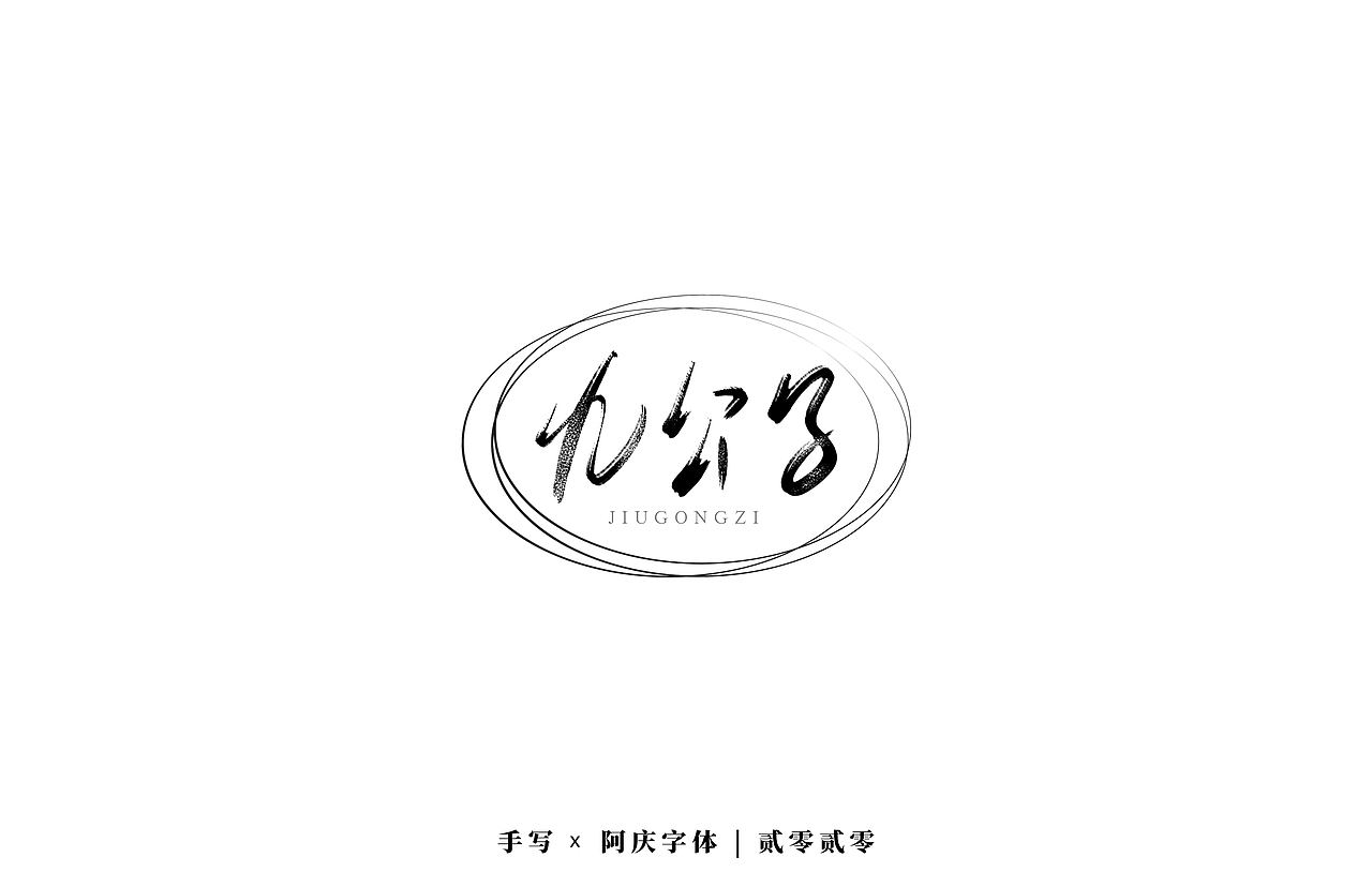 阿庆 | 板写字迹 | 2020.03（图ZMjAxODU1MTUy） - 字体/字形 - 站酷设计师阿庆文字设计原创素材 - 站酷ZCOOL