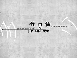 作品集