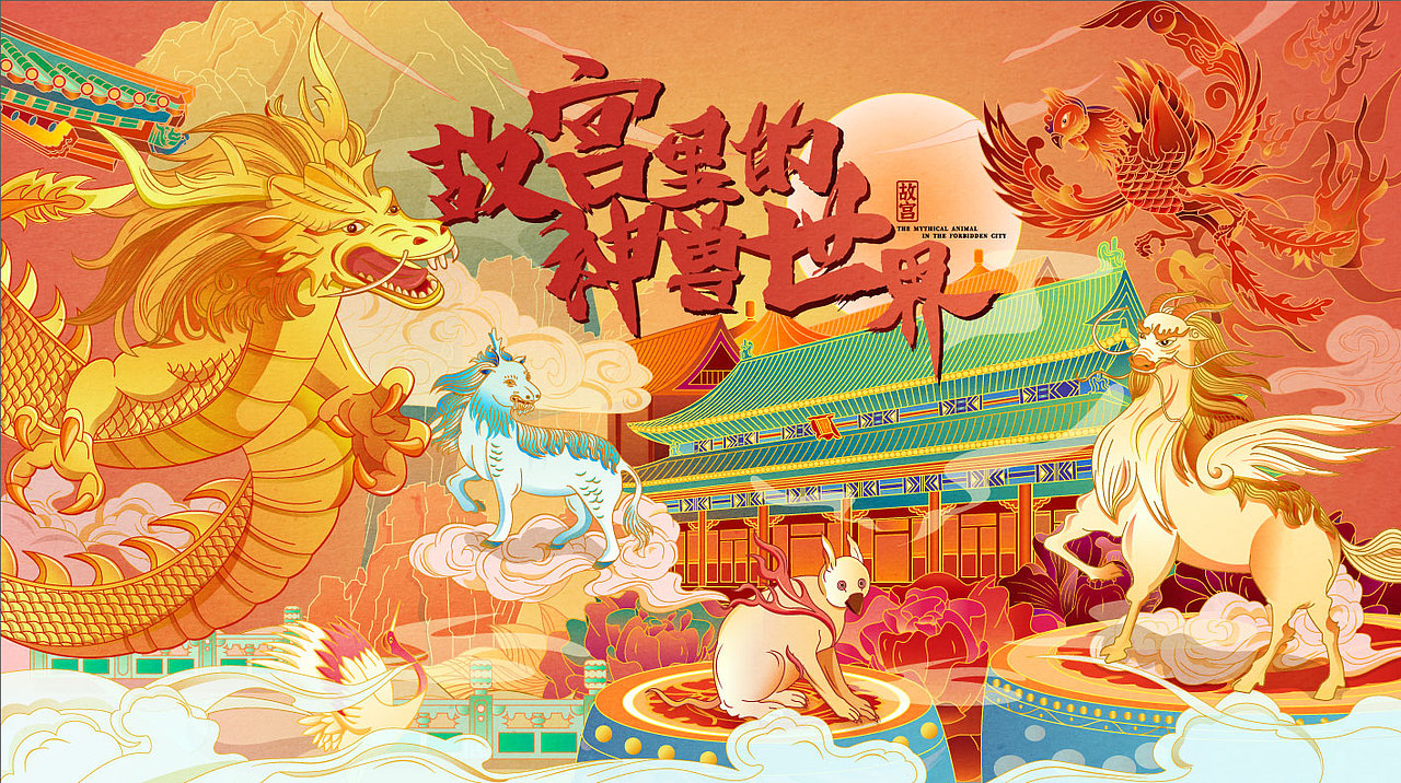 故宫里的神兽世界（图ZMjY5OTIyNjQ0） - 商业插画 - 站酷设计师字符进步原创素材 - 站酷ZCOOL