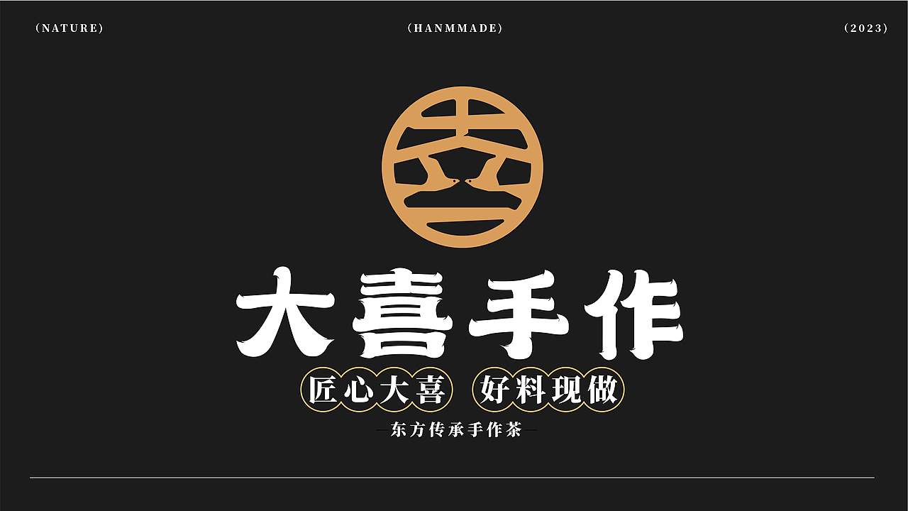 大喜茶饮-品牌设计（图ZMzQ0MDg3OTIw） - 品牌 - 站酷设计师蕉皮品牌设计原创素材 - 站酷ZCOOL