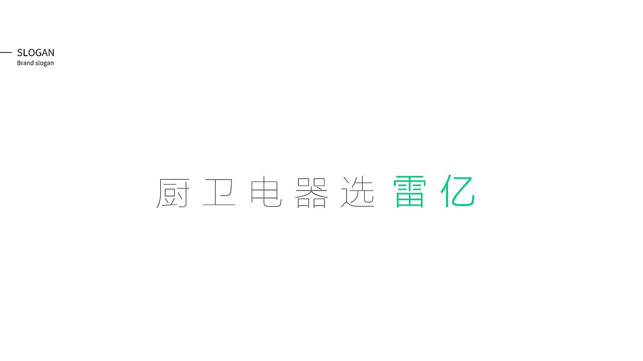 集成厨卫电器LEIYI|品牌设计|从零设计中心