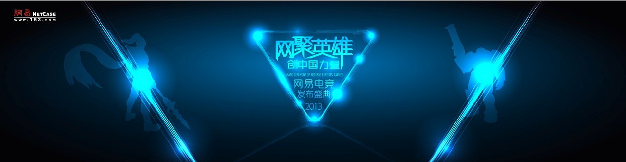 网易电竞发布盛典2013