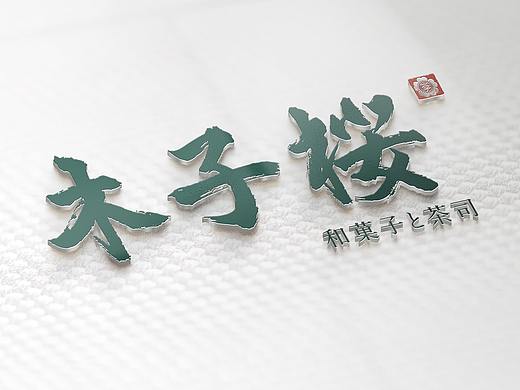 木子桜 の 日式甜品