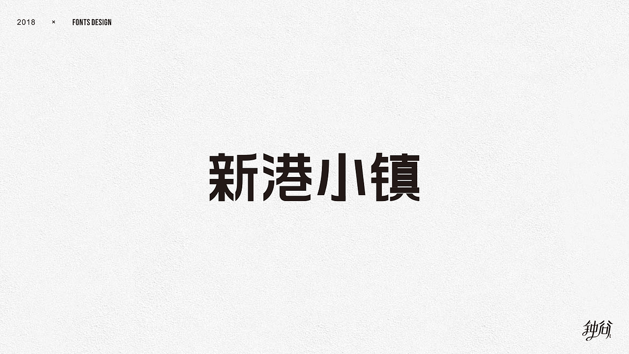 字体设计整理（图ZMTUzMjAyMjA0） - 字体/字形 - 站酷设计师钟谷原创素材 - 站酷ZCOOL