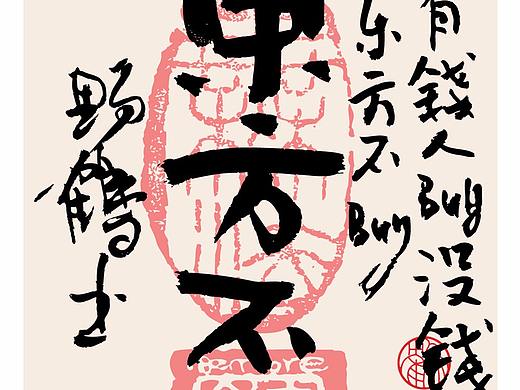 {白墨研字} 又一次实验，从日本的旅游图样中受的启发