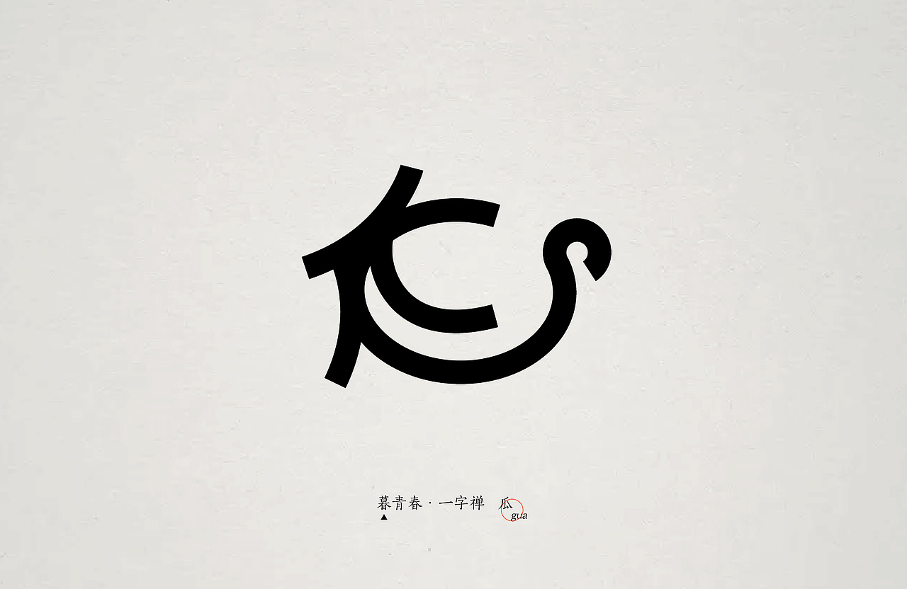暮青春丨一字禅-月记③（图ZOTY1MTQxNDA=） - 字体/字形 - 站酷设计师青暮品牌原创素材 - 站酷ZCOOL