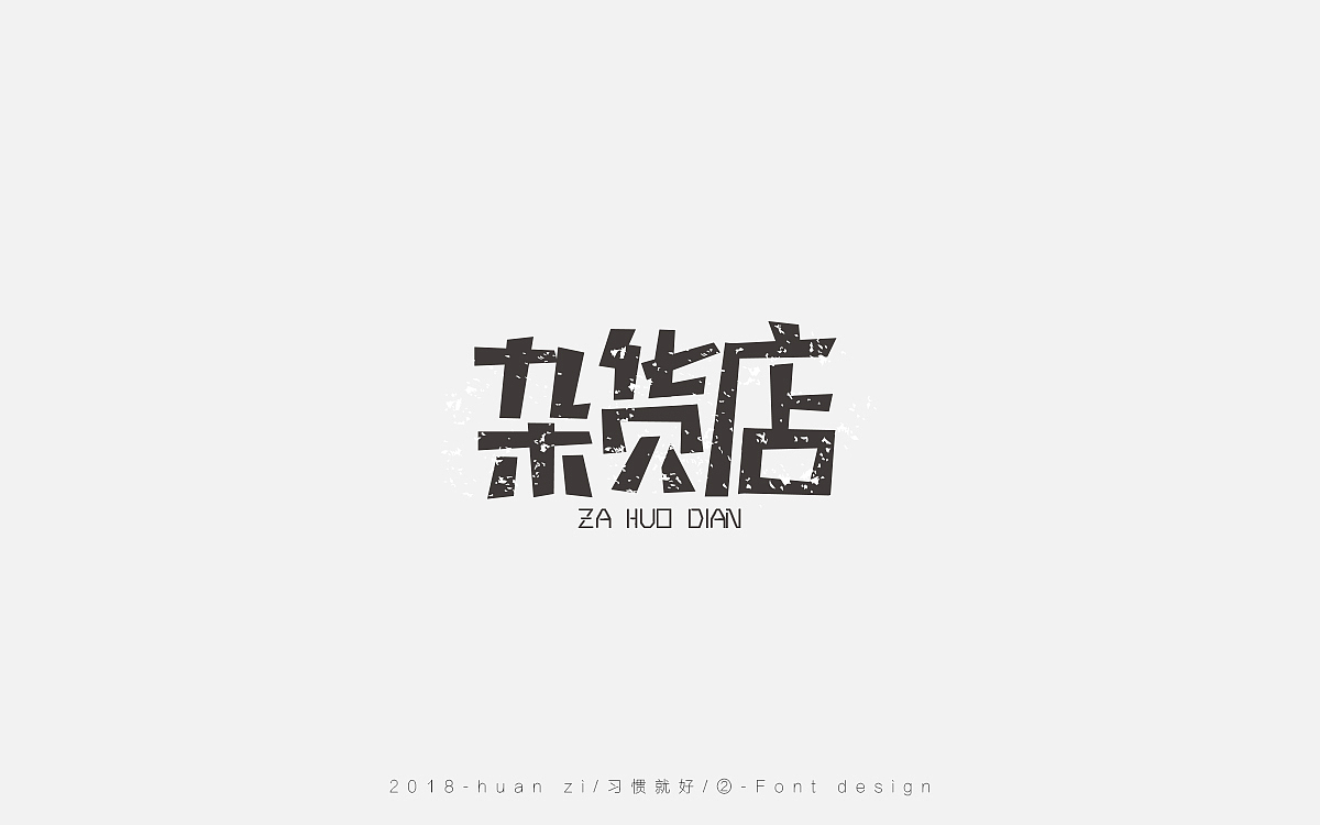 字体合集（二）（图ZMTE0NTcwMzIw） - 字体/字形 - 站酷设计师Mr欢子原创素材 - 站酷ZCOOL