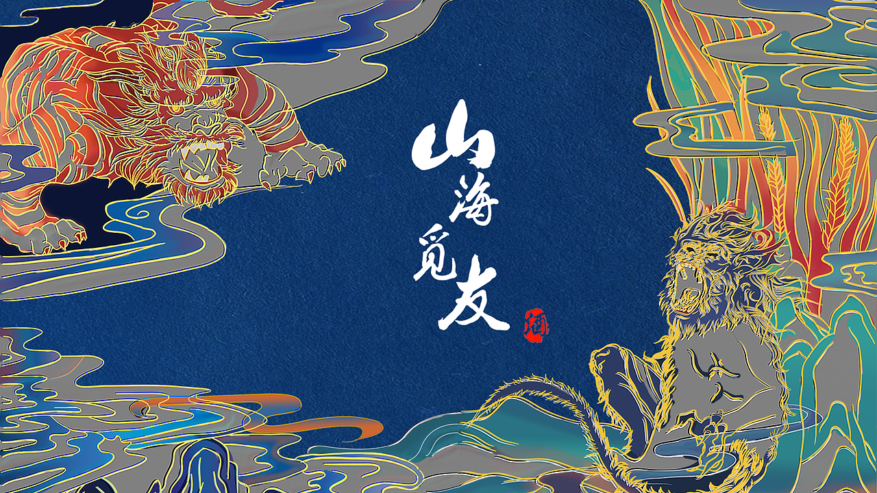 山海觅友.白酒-品牌提案