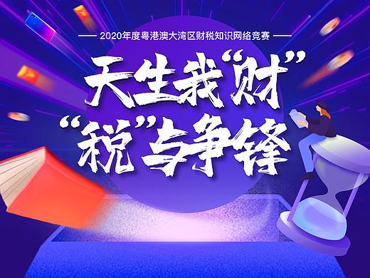 2020年度粤港澳大湾区财税知识网络竞赛