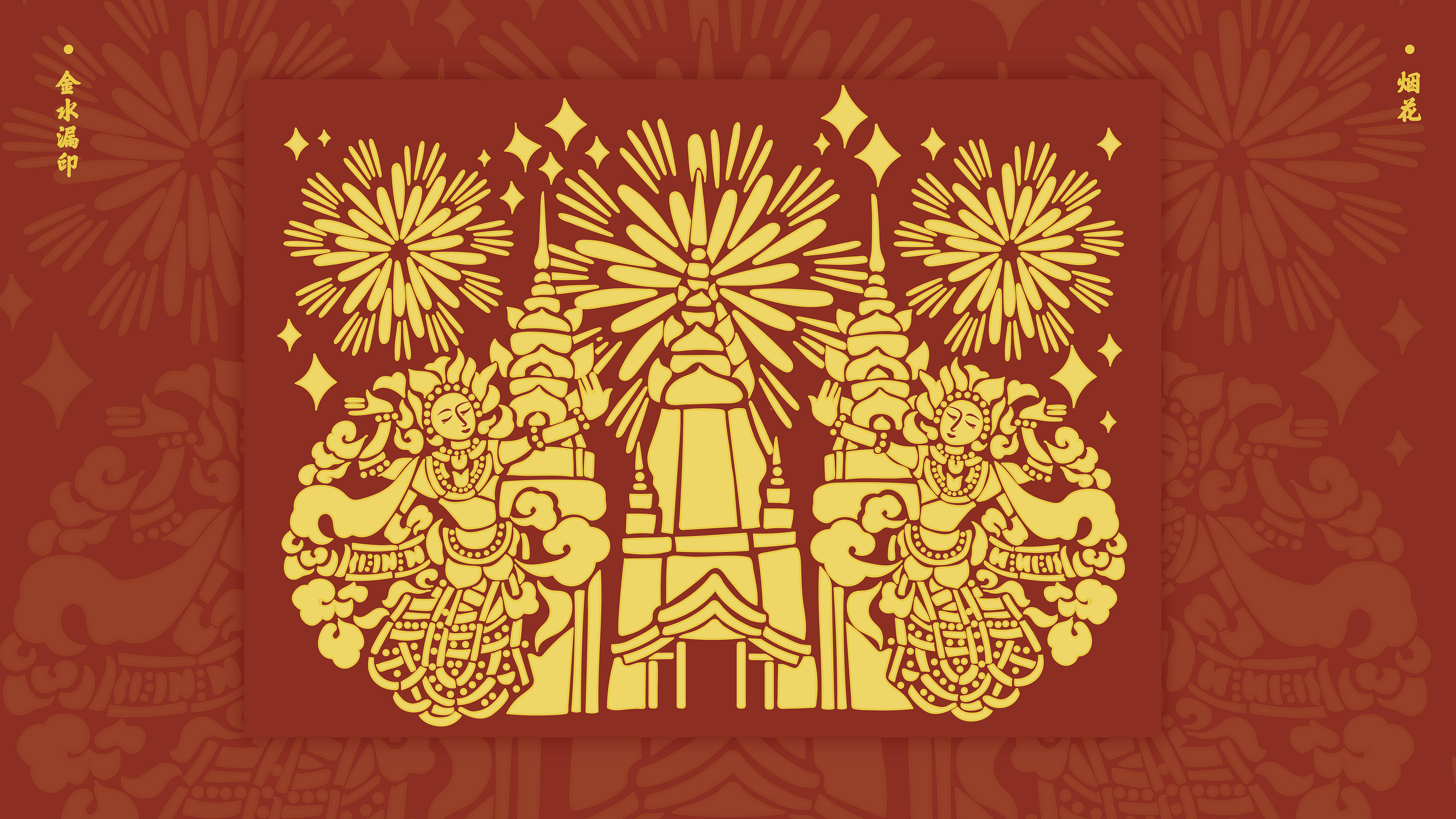 毕设#以金水漏印形式傣族泼水节主题插画设计
