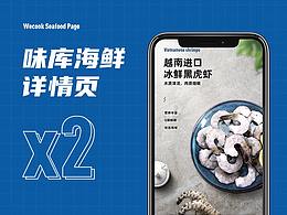 海鲜详情页