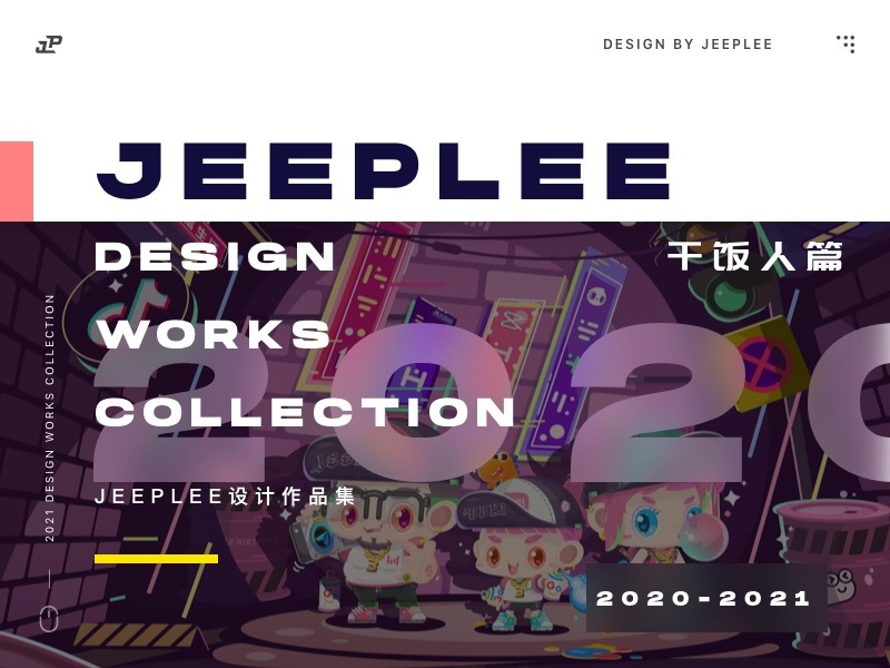 Jeeplee 2020设计作品集-干饭人篇