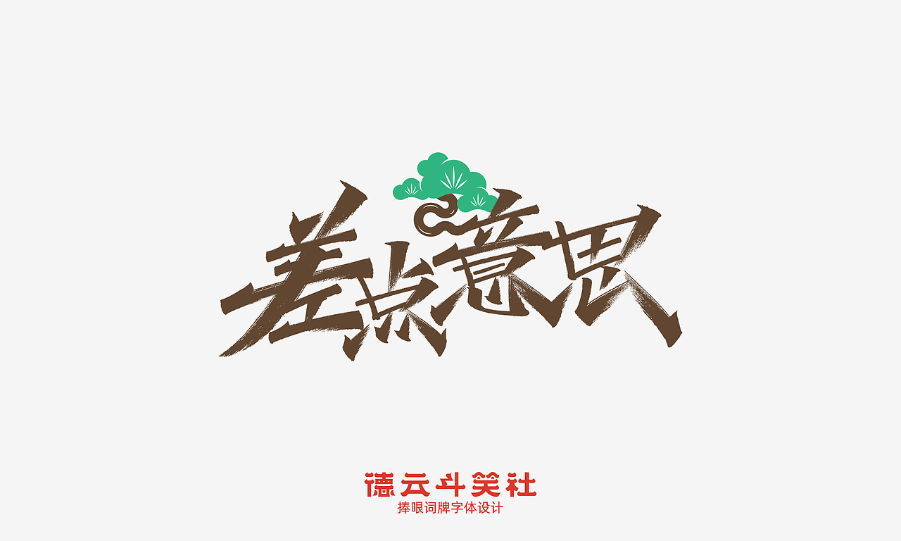 德云斗笑社词牌字体设计（图ZMjc0NzcwODky） - 字体/字形 - 站酷设计师凡尘_Lu原创素材 - 站酷ZCOOL