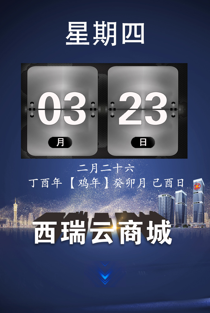 西瑞云商城-企业自媒体-日期海报