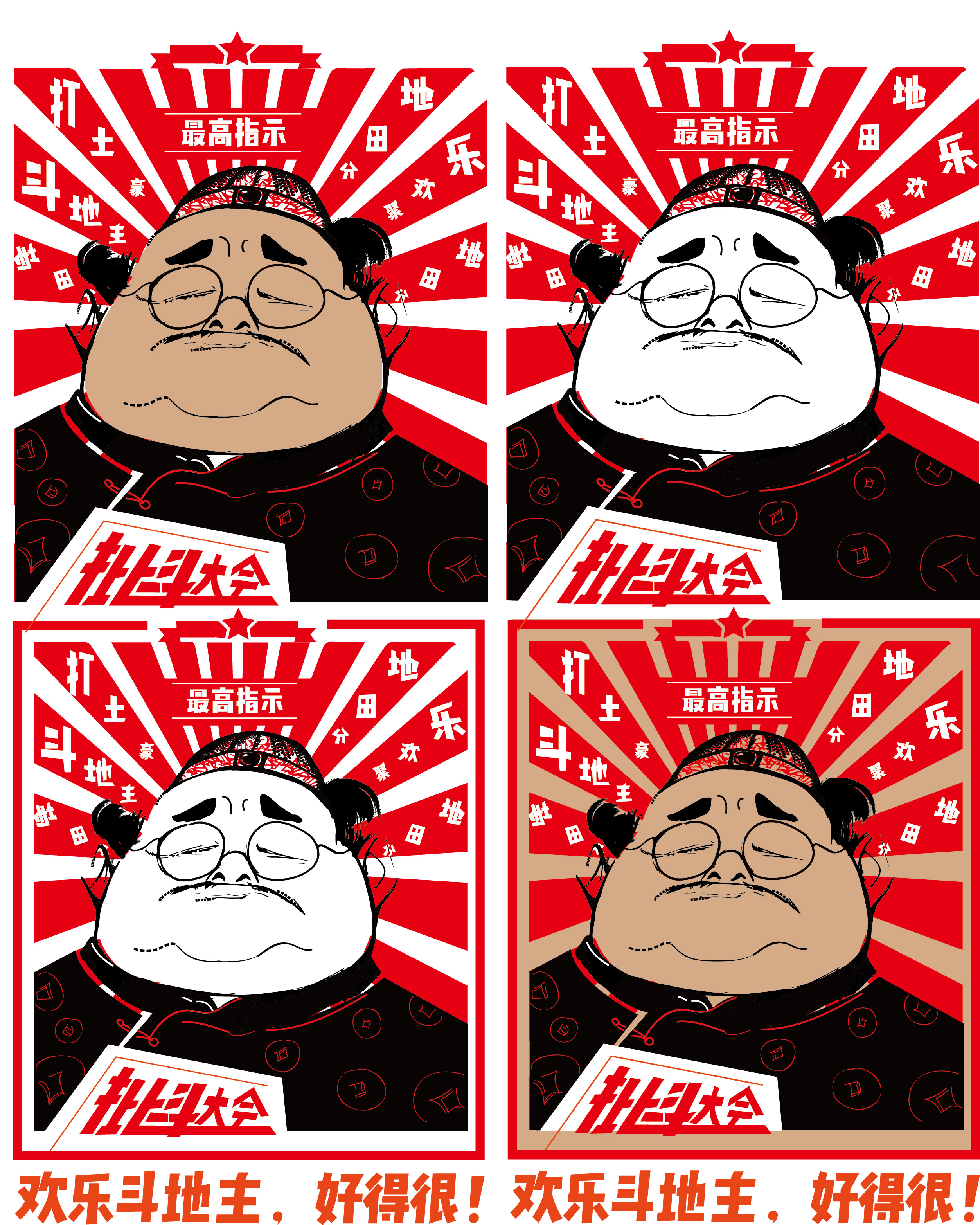 打土豪,分田地,斗地主,聚欢乐