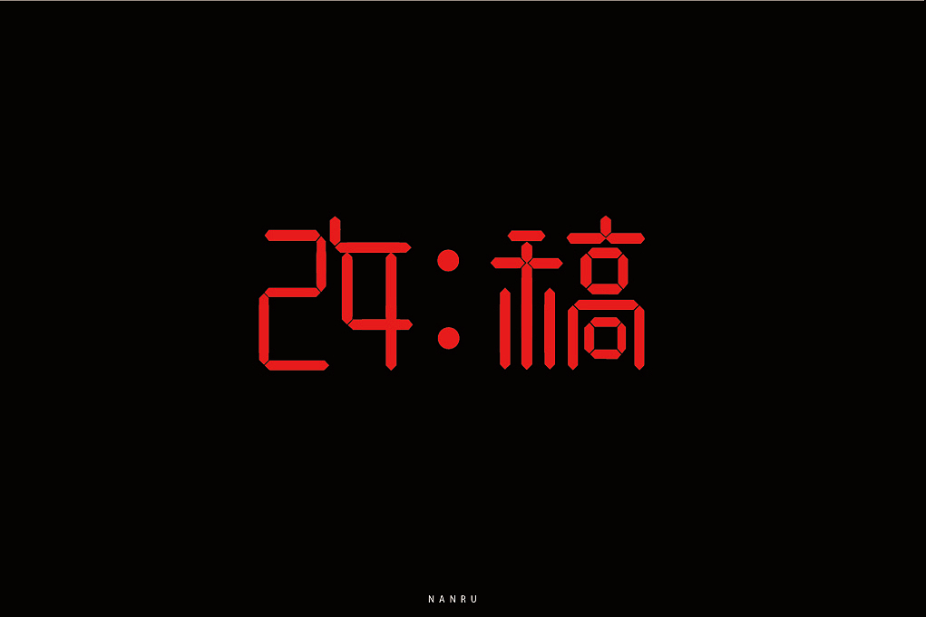 字体小练。（图ZMTQyNjk0MzI4） - 字体/字形 - 站酷设计师白昼DAYTIDE原创素材 - 站酷ZCOOL