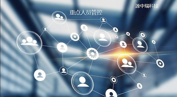 重点人员动态管控系统建设-源中瑞科技