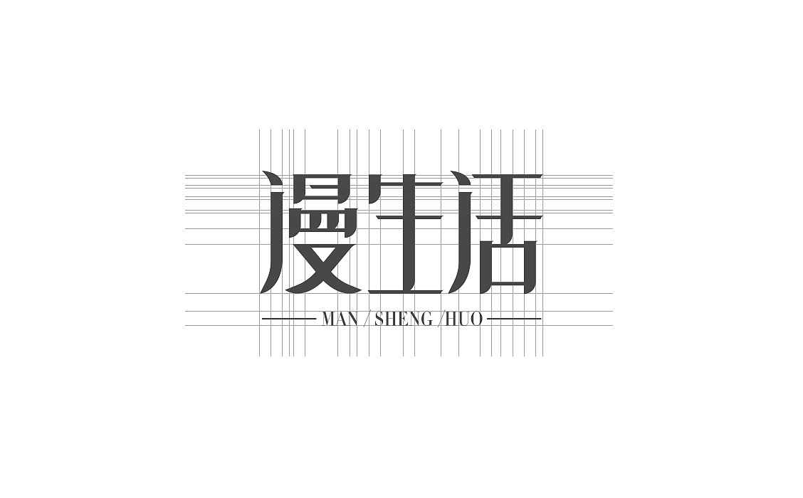 【陌小成】漫生活logo设计丨logo字体丨创意字体