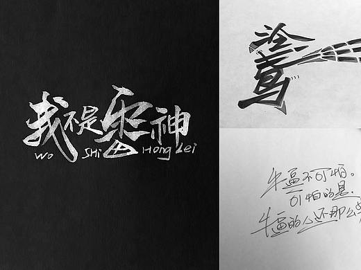 鸿雷丨散书字集-手机里的那些图