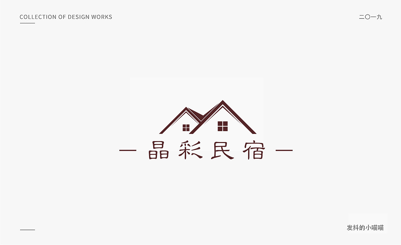 2019LOGO合集（图ZMTk0OTA1NTU2） - Logo - 站酷设计师丨发抖的小喵喵原创素材 - 站酷ZCOOL